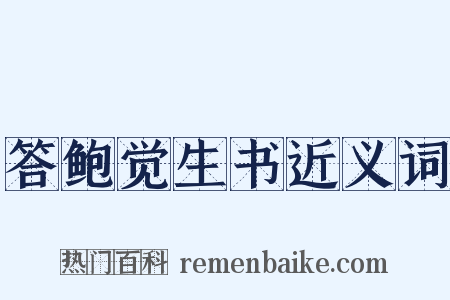 答鲍觉生书近义词是什么意思的图片